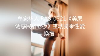 皇家华人 RAS-0321《美屄诱惑民宿老板》主动骑乘性爱换宿 