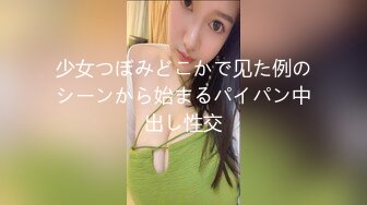 少女つぼみどこかで见た例のシーンから始まるパイパン中出し性交