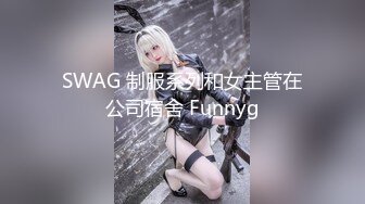 SWAG 制服系列和女主管在公司宿舍 Funnyg