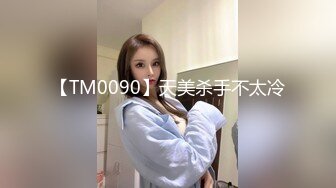 【TM0090】天美杀手不太冷