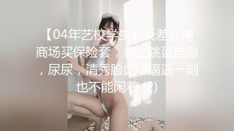 【04年艺校学生】反差女神商场买保险套，裹上跳蛋自慰，尿尿，清秀脸庞小逼逼一刻也不能闲着 (2)