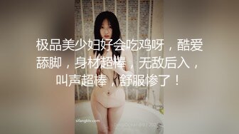 极品美少妇好会吃鸡呀，酷爱舔脚，身材超棒，无敌后入，叫声超棒，舒服惨了！