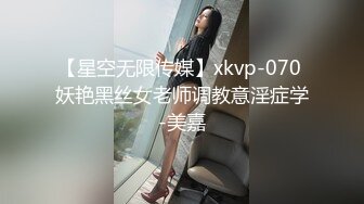 【星空无限传媒】xkvp-070 妖艳黑丝女老师调教意淫症学-美嘉