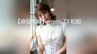 【麻豆传媒】wmm-73 和姐妹一起玩耍