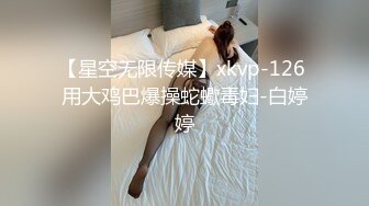 【星空无限传媒】xkvp-126 用大鸡巴爆操蛇蠍毒妇-白婷婷