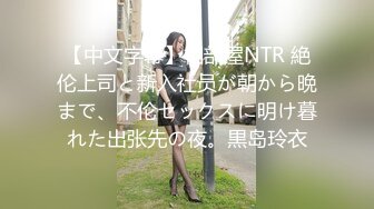 【中文字幕】相部屋NTR 絶伦上司と新入社员が朝から晩まで、不伦セックスに明け暮れた出张先の夜。黒岛玲衣