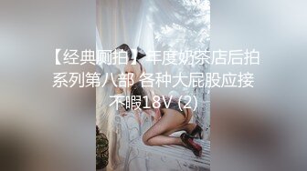 【经典厕拍】年度奶茶店后拍系列第八部 各种大屁股应接不暇18V (2)