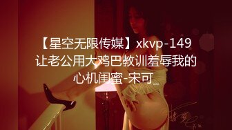 【星空无限传媒】xkvp-149 让老公用大鸡巴教训羞辱我的心机闺蜜-宋可_