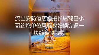 流出安防酒店偷拍长屌鸡巴小哥约炮单位风骚少妇操完逼一块缠绵刷视频