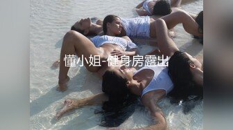 懂小姐-健身房露出