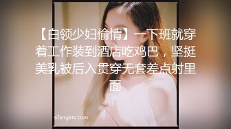 【白领少妇偷情】一下班就穿着工作装到酒店吃鸡巴，坚挺美乳被后入贯穿无套差点射里面