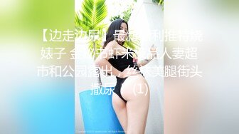 【边走边尿】最新福利推特烧婊子 金秘书虾米极品人妻超市和公园露出，丝袜美腿街头撒尿！ (1)