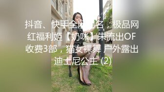 抖音、快手全网同名，极品网红福利姬【奶咪】未流出OF收费3部，猫女裸舞 户外露出 迪士尼公主 (2)