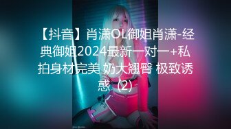 【抖音】肖潇OL御姐肖潇-经典御姐2024最新一对一+私拍身材完美 奶大翘臀 极致诱惑  (2)