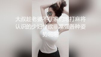 大叔趁老婆不在家约炮打麻将认识的少妇性欲非常强各种姿势啪啪