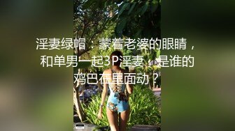 淫妻绿帽：蒙着老婆的眼睛，和单男一起3P淫妻，是谁的鸡巴在里面动？