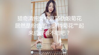 猎奇清纯女神级TS伪娘菊花居然是粉色的，这种菊花艹起来应该很不错吧？