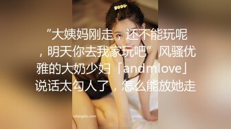 “大姨妈刚走，还不能玩呢 ，明天你去我家玩吧”风骚优雅的大奶少妇「andmlove」说话太勾人了，怎么能放她走