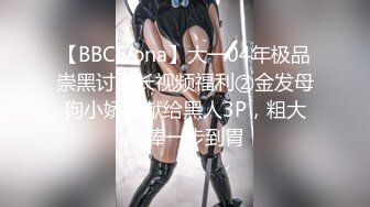 【BBCFiona】大一04年极品崇黑讨黑长视频福利②金发母狗小娇妻献给黑人3P，粗大肉棒一步到胃