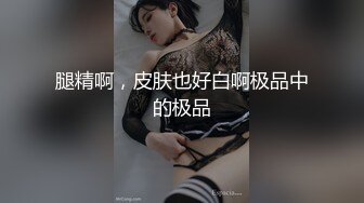 腿精啊，皮肤也好白啊极品中的极品