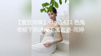 【爱豆传媒】idg-5431 色鬼老板下药诱操下属老婆-雨婷