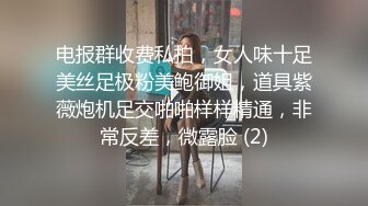 电报群收费私拍，女人味十足美丝足极粉美鲍御姐，道具紫薇炮机足交啪啪样样精通，非常反差，微露脸 (2)