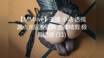 【MMlive】主播 小马 透视漏点光屁股骚舞 直播精剪 极具诱惑 (31)