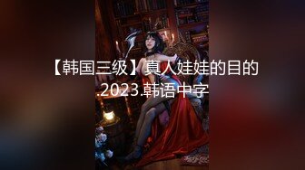 【韩国三级】真人娃娃的目的.2023.韩语中字