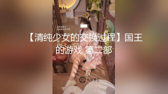 【清纯少女的交换过程】国王的游戏 第二部