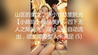 山区的美女，到小竹林里脱光【小陈陈】极品美乳，四下无人之际脱光，淫水已经自动流出，欲女需要男人来满足 (5)