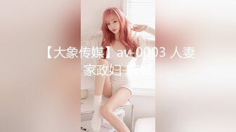 【大象传媒】av-0003 人妻家政妇-莉娜