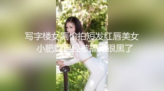 写字楼女厕偷拍短发红唇美女✿小肥鲍已经被搞得很黑了