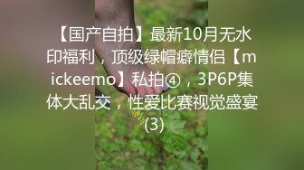 【国产自拍】最新10月无水印福利，顶级绿帽癖情侣【mickeemo】私拍④，3P6P集体大乱交，性爱比赛视觉盛宴 (3)