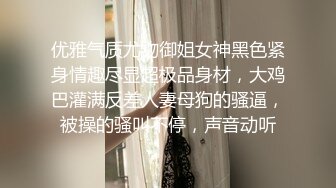 优雅气质尤物御姐女神黑色紧身情趣尽显超极品身材，大鸡巴灌满反差人妻母狗的骚逼，被操的骚叫不停，声音动听