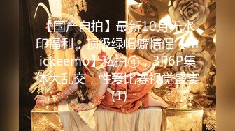 【国产自拍】最新10月无水印福利，顶级绿帽癖情侣【mickeemo】私拍④，3P6P集体大乱交，性爱比赛视觉盛宴 (1)