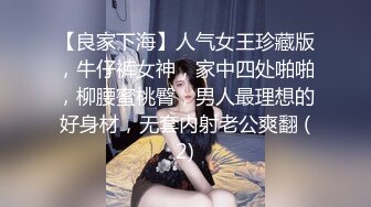 【良家下海】人气女王珍藏版，牛仔裤女神，家中四处啪啪，柳腰蜜桃臀，男人最理想的好身材，无套内射老公爽翻 (2)