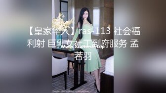 【皇家华人】ras-113 社会福利射 巨乳女社工到府服务 孟若羽