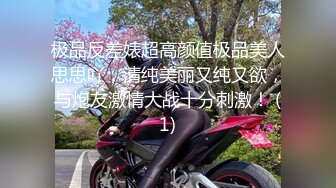 极品反差婊超高颜值极品美人思思吖，清纯美丽又纯又欲，与炮友激情大战十分刺激！ (1)