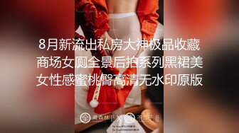 8月新流出私房大神极品收藏商场女厕全景后拍系列黑裙美女性感蜜桃臀高清无水印原版