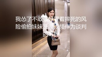 我怂了不敢强奸冒着摔死的风险偷拍妹妹洗澡视频作为谈判的筹码