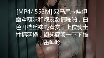 [MP4/ 553M] 双马尾卡哇伊面罩萌妹和炮友激情啪啪，白色开档丝袜跪着交，上位骑坐抽插猛操，翘起屁股一下下撞击呻吟