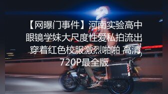 【网曝门事件】河南实验高中眼镜学妹大尺度性爱私拍流出 穿着红色校服激烈啪啪 高清720P最全版