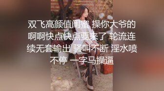 双飞高颜值闺蜜 操你大爷的啊啊快点快点要来了 轮流连续无套输出 骚叫不断 淫水喷不停 一字马操逼