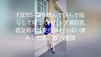 FSDSS-798 揉んで挟んで揺らして吸ってHカップ美巨乳若女将の性交付きおっぱい揉みしだき旅館 八蜜凛