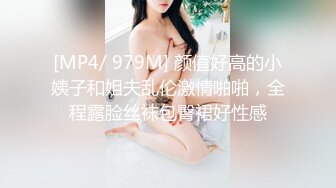 [MP4/ 979M] 颜值好高的小姨子和姐夫乱伦激情啪啪，全程露脸丝袜包臀裙好性感