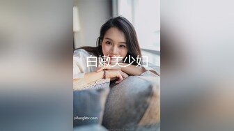 白嫩美少妇