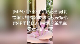 [MP4/1.53G][泄密流出]河北绿帽大神携娇妻眼镜反差婊小惠4P手持DV自拍两个单男享受女主的口活