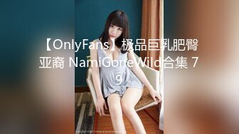 【OnlyFans】极品巨乳肥臀亚裔 NamiGoneWild合集 79