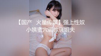 【国产❤火星传媒】强上性奴小姨蜜穴调教骚姐夫