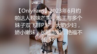 【OnlyFans】2023年6月约啪达人粉味芒果，炮王与多个妹子双飞群P3P，大奶少妇，娇小嫩妹，长腿御姐，艳福不浅 58